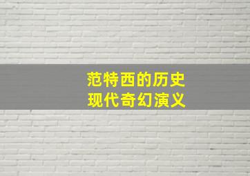 范特西的历史 现代奇幻演义